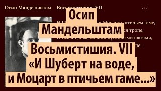 Осип Мандельштам. И Шуберт на воде. Читает Станислав Комардин