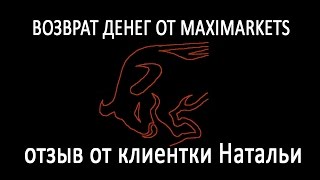 Возврат денег от MAXIMARKETS чарджбэк || Чардж-бэк.рф