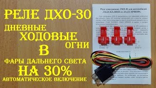 Реле ДХО 30: дальний свет на 30% с автоматическим включением