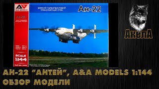 Обзор модели Ан-22 "Антей", A&A Models 1/144