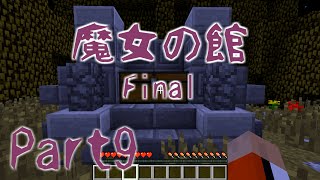 【マイクラ】激ヤセ看守と行く魔女の館 FINAL【PART9】