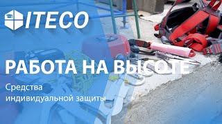 Работы на высоте. Средства индивидуальной защиты | ITECO