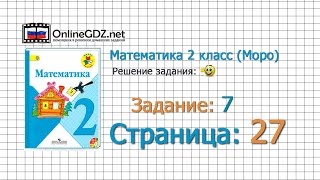 Страница 27 Задание 7 – Математика 2 класс (Моро) Часть 1