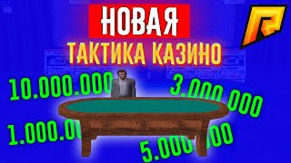 1КК ЗА 30МИН КАК ПОДНЯТЬСЯ НОВИЧКУ В КАЗИНО | РАДМИР РП КРМП