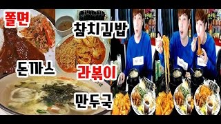 깐따삐야★2 쫄면+돈까스+라볶이+참치김밥+만두국 먹방