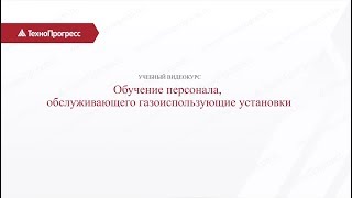 Персонал, обслуживающий газоиспользующие установки | Учебный Центр "ТехноПрогресс"