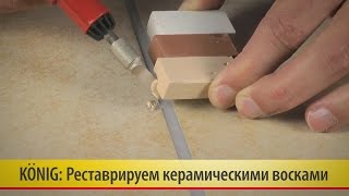 21. Реставрация плитки керамическим воском Konig (König)