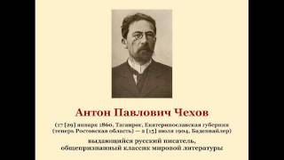 Антон Павлович Чехов