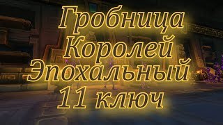 Гробница Королей 11ключ полный разбор