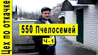 Промышленная пасека 550 пчелосемей Миргород , Сергей Величко, Цех по откачки мёда #1