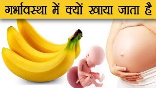 क्यों जरुरी है केले खाना गर्भावस्था में माँ और पेट में पल रहे शिशु के लिए Banana during pregnancy