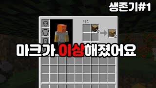 EP1 눈치 챈 사람?[마인크래프트 생존기][공갈]