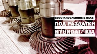 Восстановленные валы под раздаток KIA Hyundai, наплавили хром, гарантия 2 года!