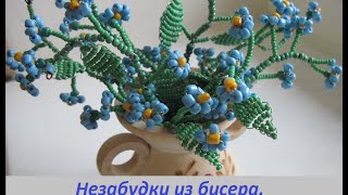 Незабудки из бисера. Мастер класс от Лидии Ивановой