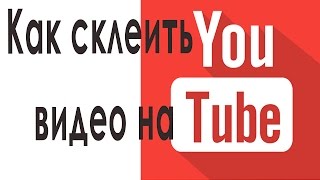 Как склеить видео на ютуб и добавить картинки к видео