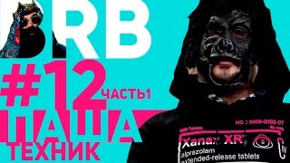 Big Russian Boss Show #12 | Паша Техник | Часть 1