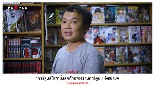 The People : ที่มั่นสุดท้ายของร้านการ์ตูนล็อคเช่าแห่งสยามสแควร์ - การ์ตูนลิโด
