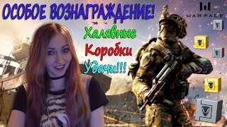 Warface ОСОБОЕ ВОЗНАГРАЖДЕНИЕ! ХАЛЯВНЫЕ КОРОБКИ УДАЧИ!