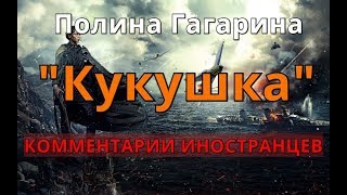 Полина Гагарина - Кукушка (OST Битва за Севастополь). Комментарии иностранцев.