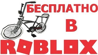 КАК ПОЛУЧИТЬ ВЕЛОСИПЕД В РОБЛОКС | НОВЫЙ ПРОМОКОД В РОБЛОКС 2019 |  промокоды на вещи в роблоксе