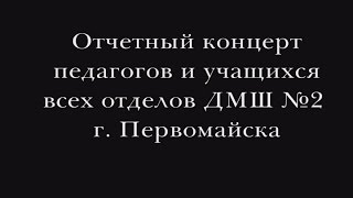 отчетный концерт  детской музыкальной школы №2 г. Первомайск