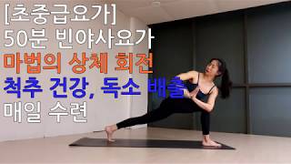 [홈요가] [초중급] 50분 빈야사요가. 마법의 상체 회전, 척추건강, 독소배출, 매일수련