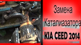 Ужас развалился катализатор на Киа Сид  Замена катализатора Сид