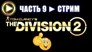 THE DIVISION 2 прохождение ► Часть 9
