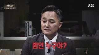 [미공개] 표창원의 달콤살벌한 한마디 "범인 누구야?" - 크라임씬2 미공개 영상