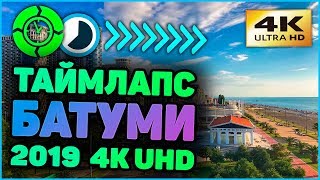 Таймлапс Батуми 2019. Грузия Аджария [4К] видео UHD