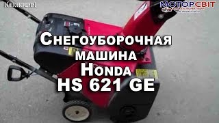 Снегоуборочник Honda HS 621 GE. Снегоуборочная техника Хонда