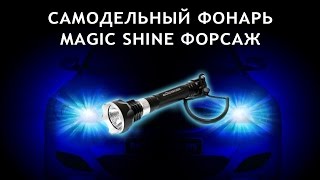 Самодельный фонарь magic shine mj 810e форсаж до 2400 люмен