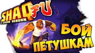 Shaq Fu: A Legend Reborn ● ПРОХОЖДЕНИЕ ► #2
