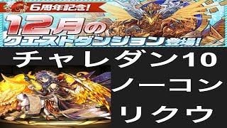 【パズドラ実況】　チャレンジダンジョンLv１０　リクウ　ノーコン　（ソロ）　１２月のクエストダンジョン