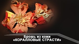 Брошь из кожи "Коралловые страсти "