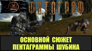 STALKER ФОТОГРАФ Основной сюжет Пентаграммы Шубина.