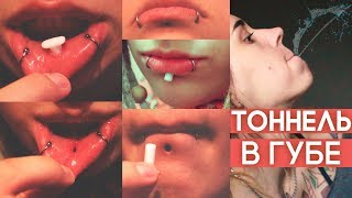 Как я растянула ТОННЕЛЬ В ГУБЕ (много фото) Липплейт. Моя история