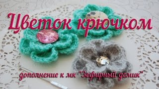 МК цветочек крючком (для начинающих)