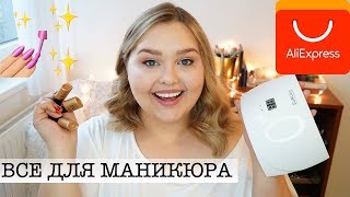 ВСЕ ДЛЯ ГЕЛЬ-ЛАКА с AliExpress || Покупки для маникюра на АлиЭкспресс