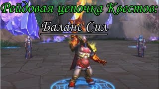 World of Warcraft: Legion - Рейдовая цепочка квестов: Баланс Сил