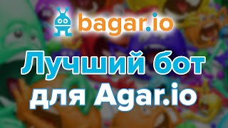 Агарио - Миньоны  (БОТЫ) | ЧИТ НА МАССУ (bagar.io)
