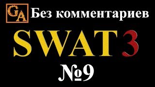 SWAT 3 прохождение без комментариев - № 9 Холл Феникс