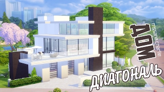 The Sims 4: Строительство: Дом "ДИАГОНАЛЬ"