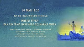 Семинар «Живая Этика как система научного познания мира» (20.05.2017)