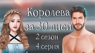 ПИСТОЛЕТ АДАМА | Королева за 30 дней | 2 сезон 4 серия | Клуб романтики