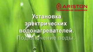 Водонагреватели ARISTON. Установка и монтаж