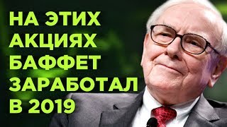 Уоррен Баффет: 10 лучших инвестиций за 2019 год