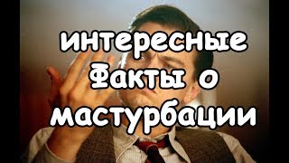 Интересные факты о мастурбации | Актуально