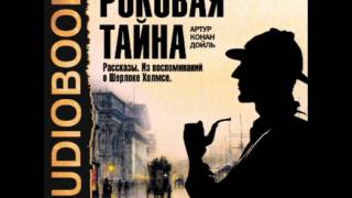 2000744 02 Аудиокнига. Конан Дойль Артур "Желтое лицо"