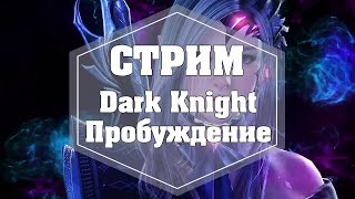 СТРИМ. Black Desert. ДК, пробуждение часть 1!